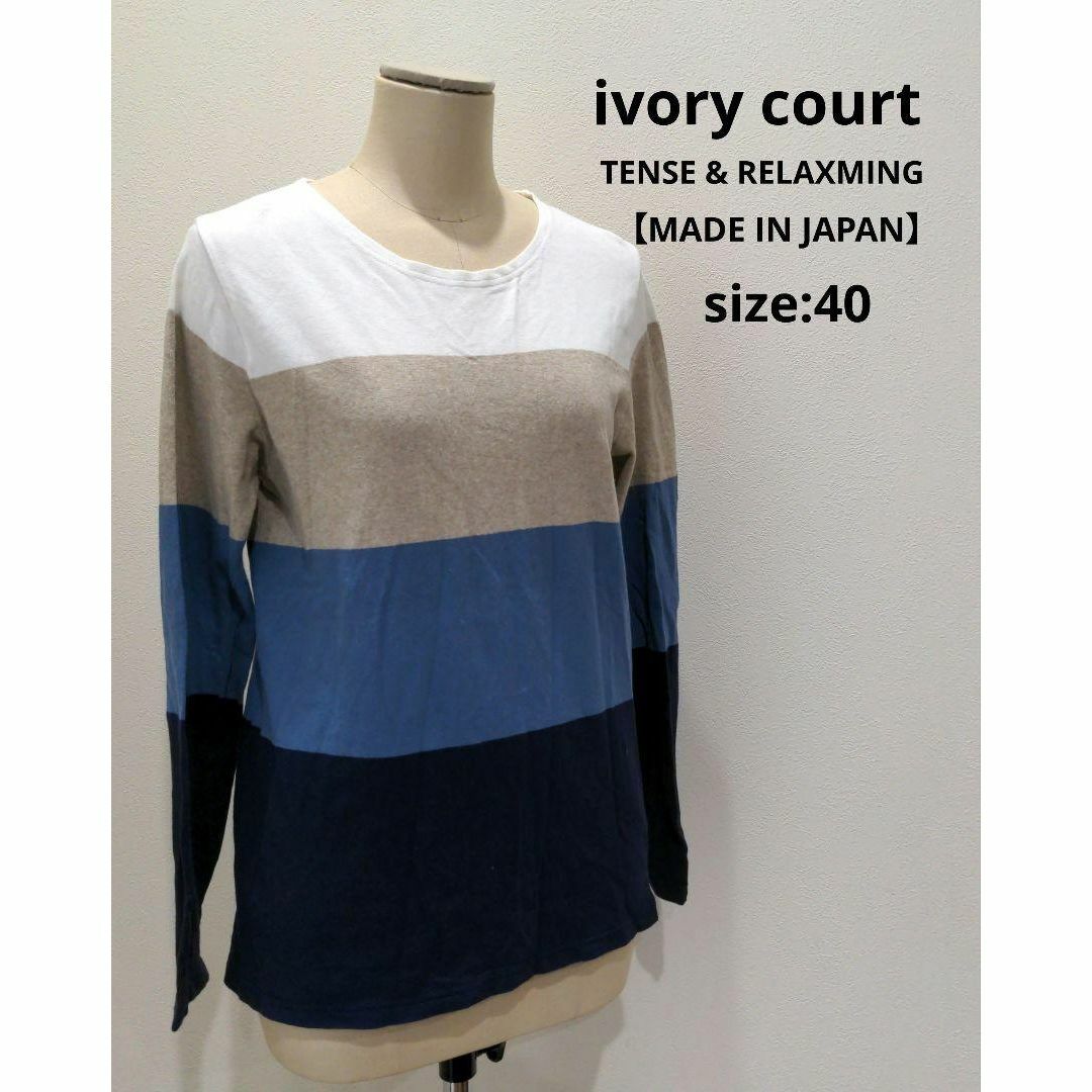 ivory court(アイボリーコート)のivory court ボーダー カットソー トップス 長柄 レディース L レディースのトップス(Tシャツ(長袖/七分))の商品写真