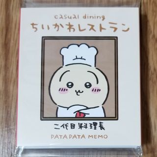 チイカワ(ちいかわ)のちいかわレストラン パタパタメモ(料理長)(キャラクターグッズ)