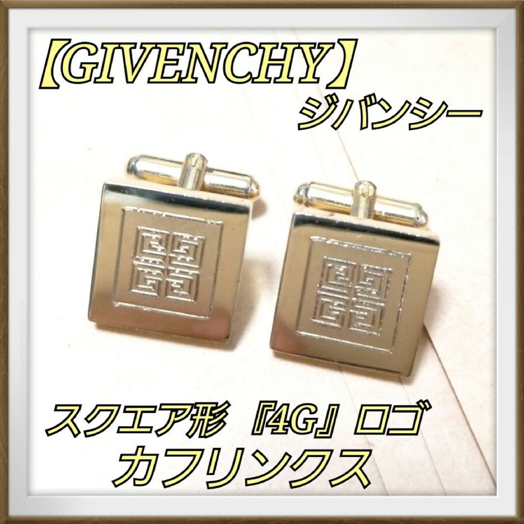 GIVENCHY(ジバンシィ)のジバンシー ゴールド/金色 スクエア/四角 4Gロゴ デザイン カフス メンズのファッション小物(カフリンクス)の商品写真