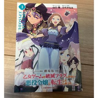 劇場版「乙女ゲームの破滅フラグしかない悪役令嬢に転生してしまった…」 入場者特典(文学/小説)