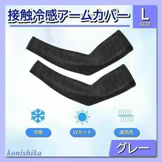 メンズアームカバーグレーL　釣り左官大工塗装土方刺青カバーマラソン野球*110*(その他)