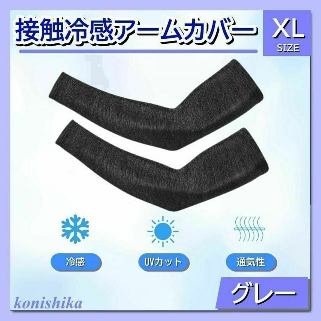 メンズアームカバーグレーXL　海水浴タトゥーカバー無地ひんやり腕カバー*111* スポーツ/アウトドアのスポーツ/アウトドア その他(スケートボード)の商品写真