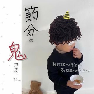 子供 アフロ帽子 節分 鬼 コスチューム ニット帽 ベビー キッズ 新品 美品(帽子)