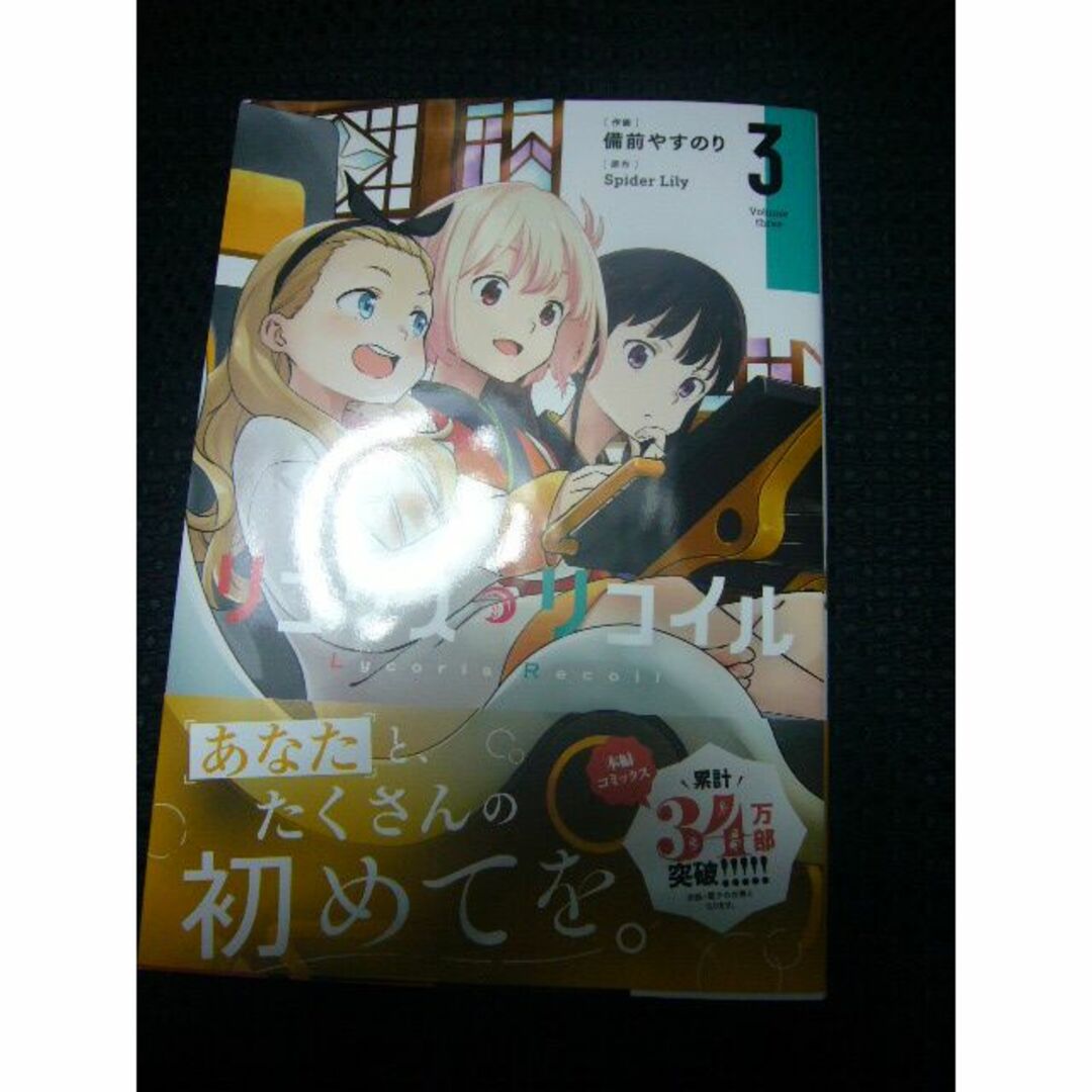 ♪ 「リコリス・リコイル」 3巻／備前やすのり 　【中古】 エンタメ/ホビーの漫画(青年漫画)の商品写真