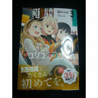 ♪ 「リコリス・リコイル」 3巻／備前やすのり 　【中古】(青年漫画)