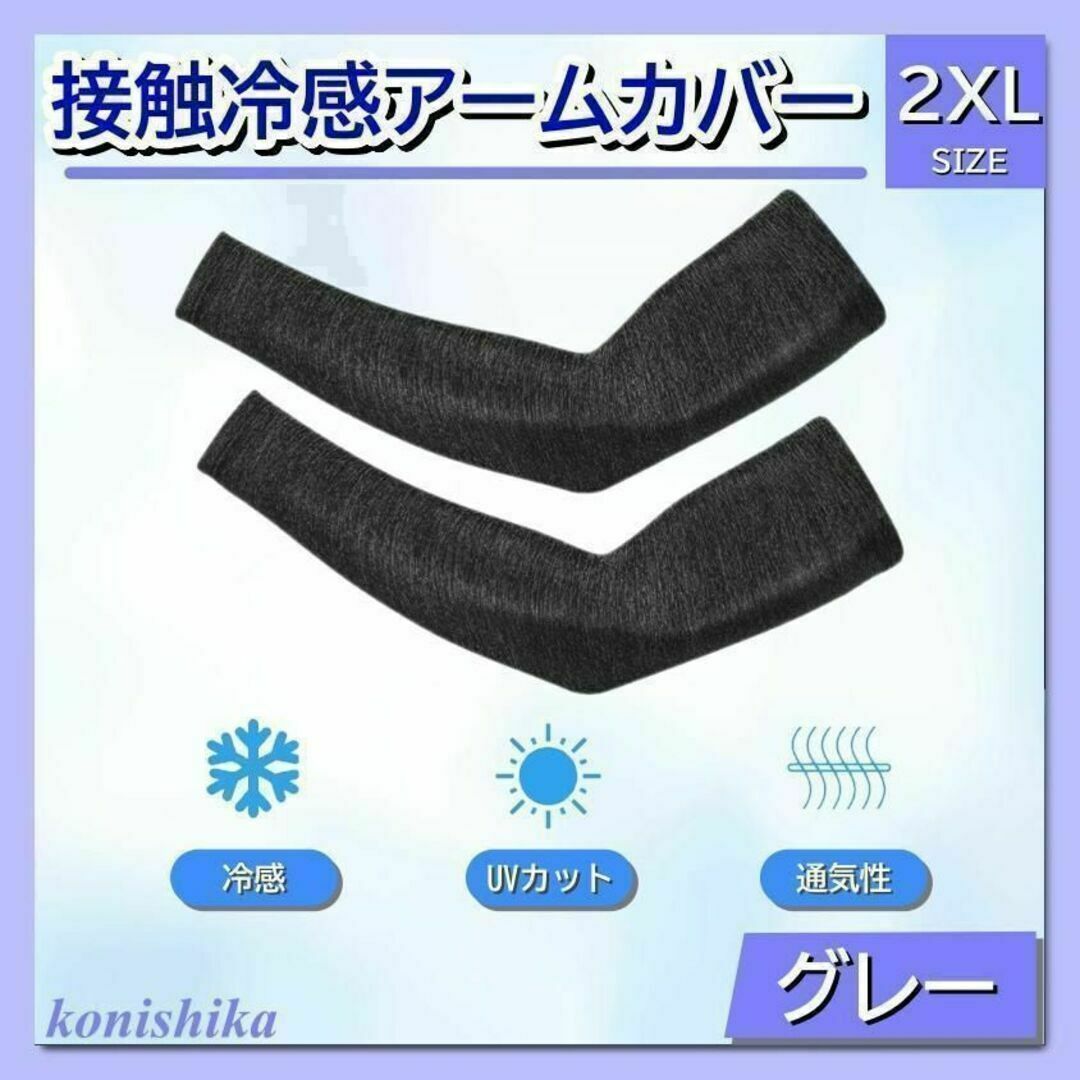 メンズアームカバーグレー2XL　XXL腕周り筋肉ひんやりカバー腕隠し*112* スポーツ/アウトドアのスポーツ/アウトドア その他(陸上競技)の商品写真