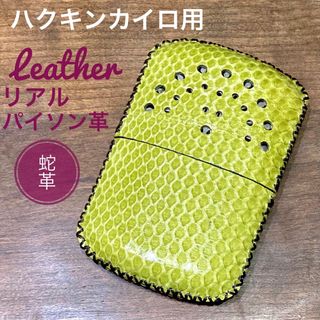 [本革] ハクキンカイロ用 レザーカバー  リアルパイソン 蛇革 ライムグリーン(ストーブ/コンロ)