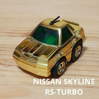 チョロキュー(チョロQ)の金ピカのチョロQ A-77 NISSAN SKYLINE RS-TURBO(ミニカー)