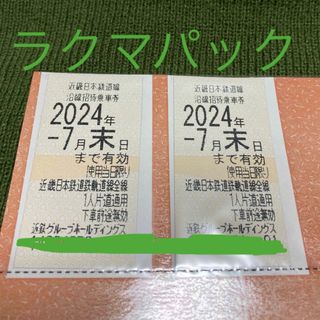 キンテツヒャッカテン(近鉄百貨店)の近鉄株主乗車券2枚(鉄道乗車券)