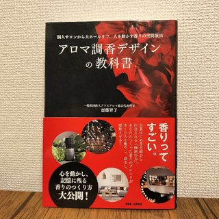 アロマ調香デザインの教科書 個人サロンから大ホールまで、人を動かす香りの空間演出(ファッション/美容)