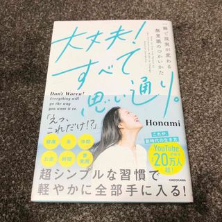 カドカワショテン(角川書店)の大丈夫！すべて思い通り。　一瞬で現実が変わる無意識のつかいかた Ｈｏｎａｍｉ／著(その他)