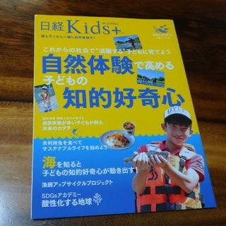 日経キッズプラス 自然体験で高める子どもの知的好奇心(結婚/出産/子育て)