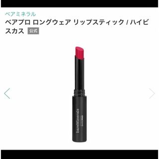 ベアミネラル(bareMinerals)のベアミネラル ベアプロ ロングウェア リップスティック(口紅)