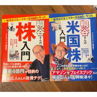 桐谷さんの株入門/米国株入門　(ビジネス/経済/投資)