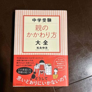 中学受験親のかかわり方大全(語学/参考書)