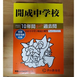 開成中学校10年間スーパー過去問 声の教育社 赤本 2023年度用(語学/参考書)