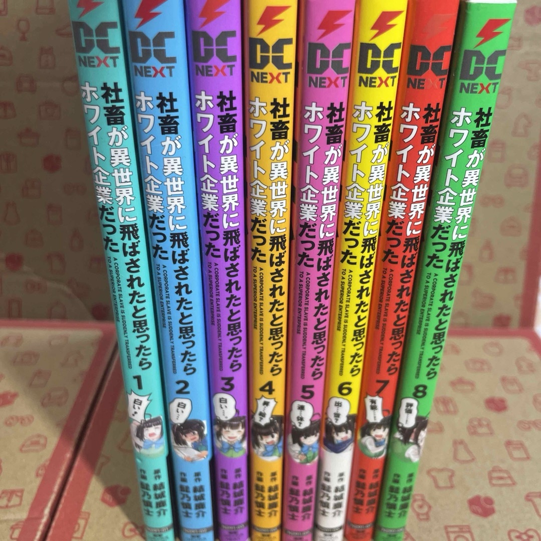 社畜が異世界に飛ばされたと思ったらホワイト企業だった1〜8 エンタメ/ホビーの漫画(青年漫画)の商品写真