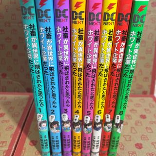 社畜が異世界に飛ばされたと思ったらホワイト企業だった1〜8(青年漫画)