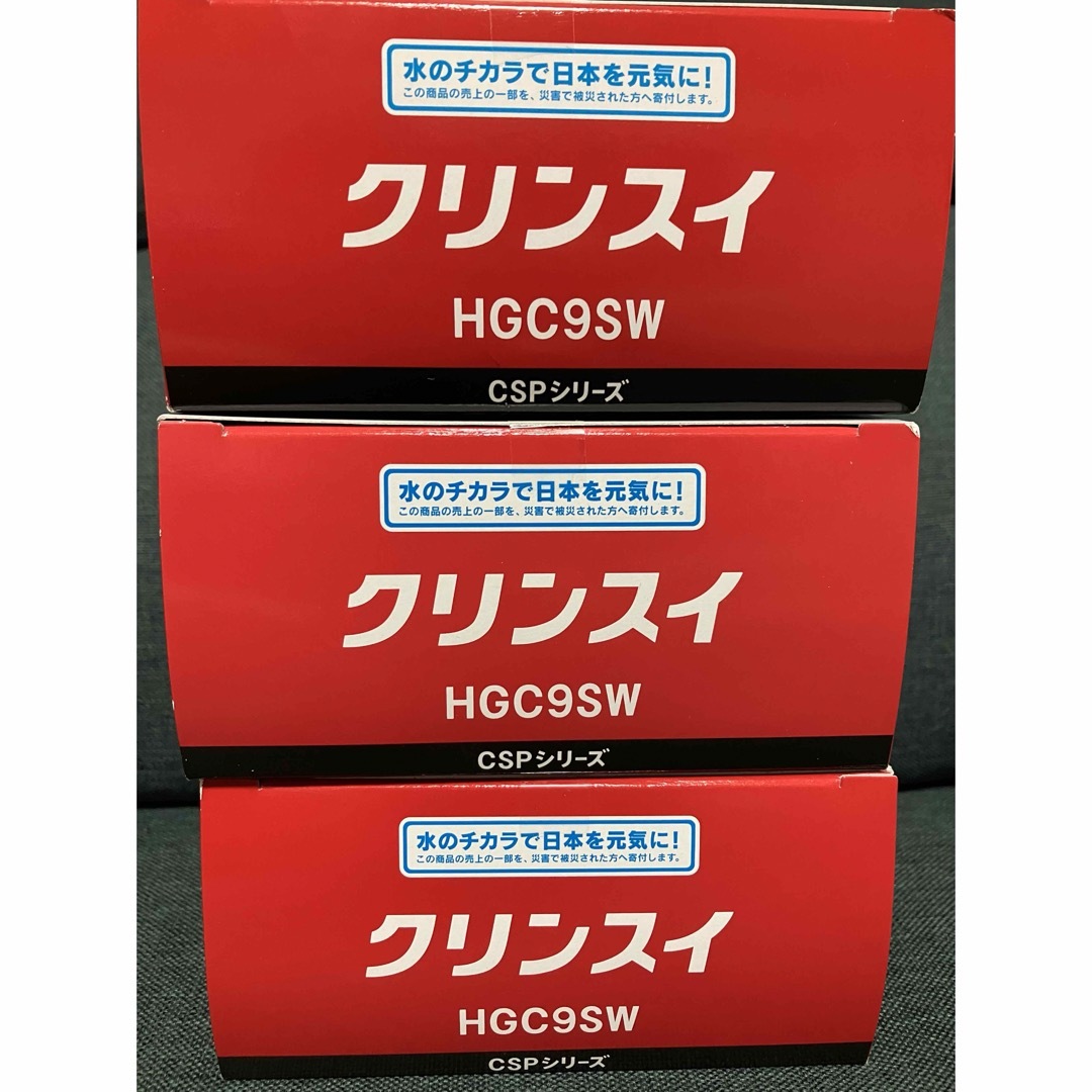 クリンスイ(クリンスイ)の送料込♪未開封新品！6本！クリンスイ 交換カートリッジ HGC9SW×3箱♪ インテリア/住まい/日用品のキッチン/食器(浄水機)の商品写真