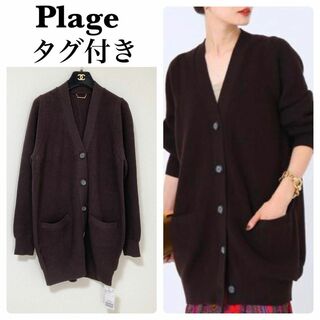 プラージュ(Plage)のPlage 【GIRL】SESIA イタリアヤーンVカーディガン 新品タグ付き(カーディガン)