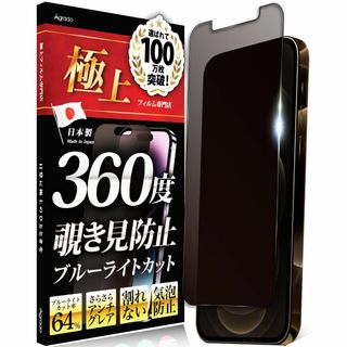 Agrado 360度 覗き見防止フィルム iPhone12 iPhone12P(その他)