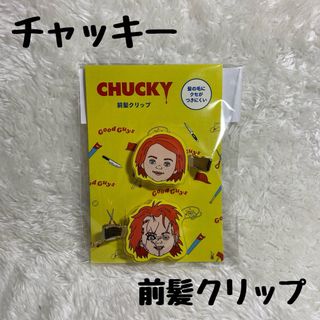 チャッキー  サンキューマート 390マート ヘアクリップ 前髪クリップ(キャラクターグッズ)