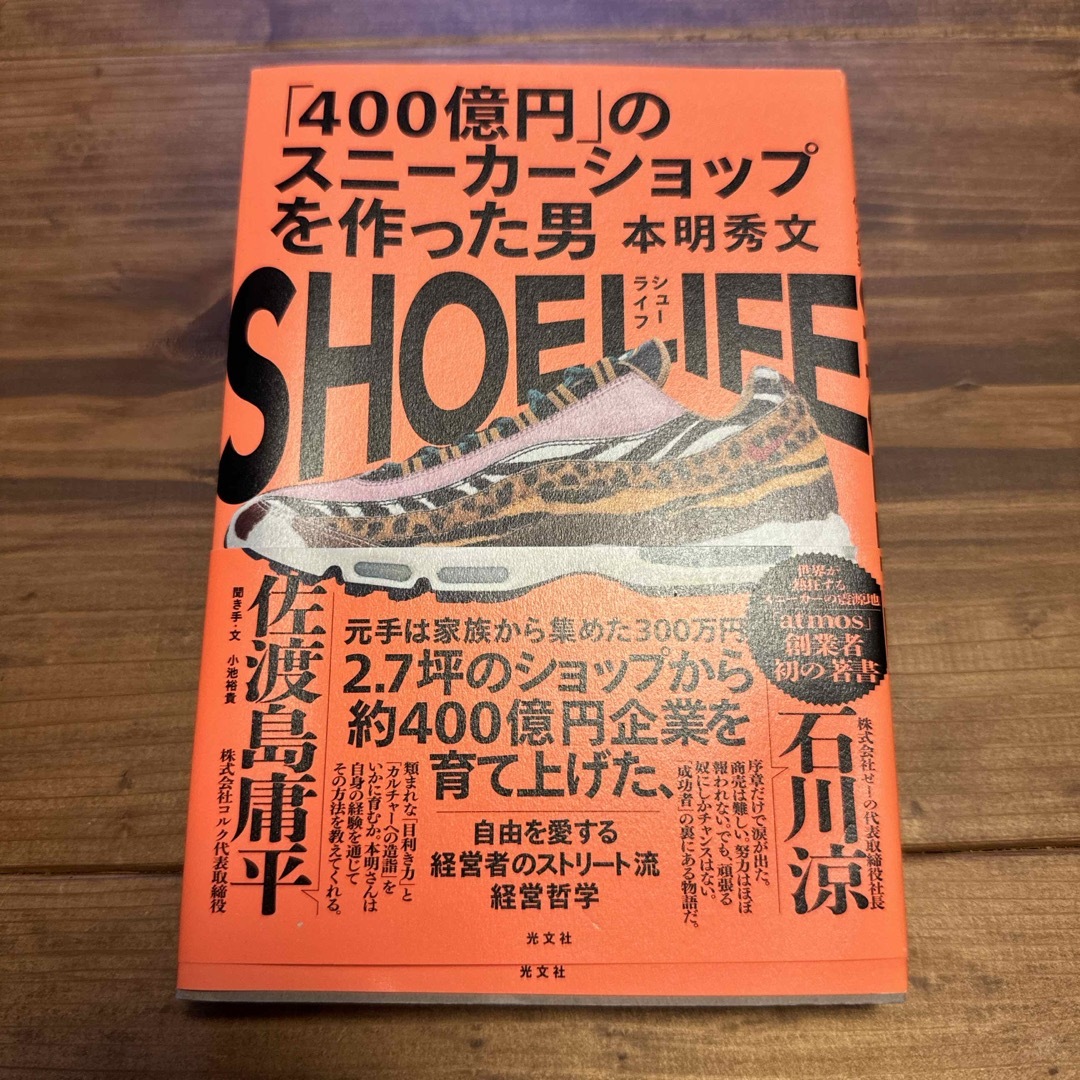 光文社(コウブンシャ)のＳＨＯＥ　ＬＩＦＥ　シューライフ エンタメ/ホビーの本(ビジネス/経済)の商品写真