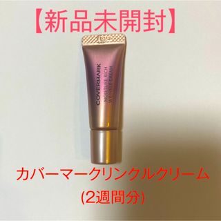 カバーマーク(COVERMARK)の【未開封】カバーマークモイスチュアリッチリンクルクリーム(2週間分)(美容液)