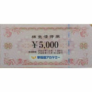 早稲田アカデミー 株主優待5000円分(その他)