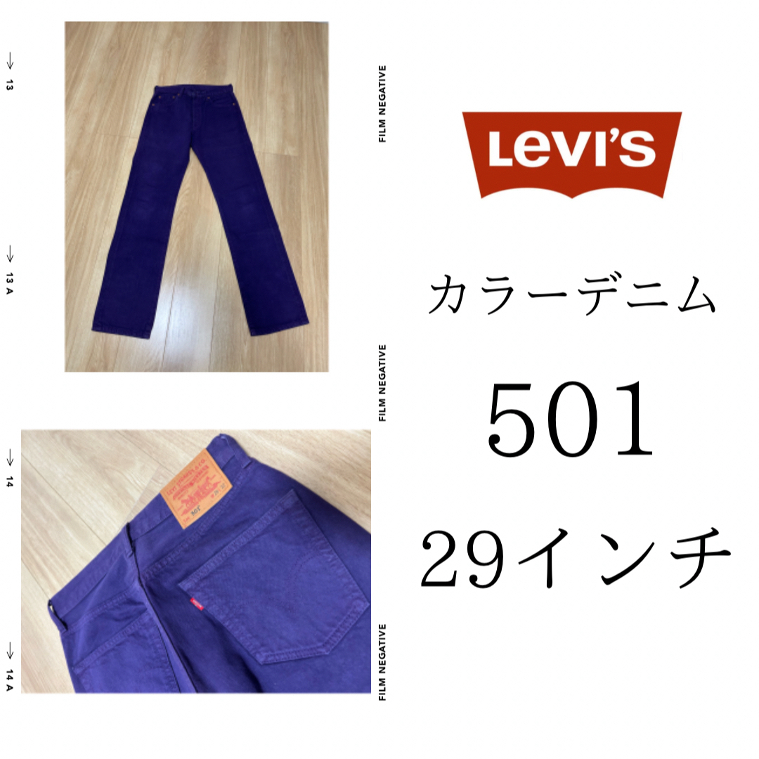 Levi's(リーバイス)の【Levis】カラーデニム 29インチ 501 メンズのパンツ(デニム/ジーンズ)の商品写真