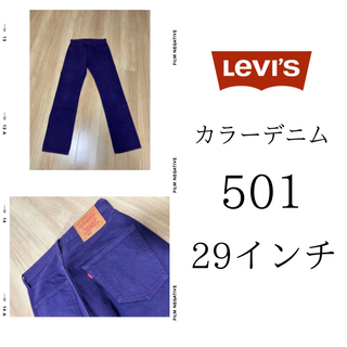リーバイス(Levi's)の【Levis】カラーデニム 29インチ 501(デニム/ジーンズ)