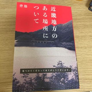 カドカワショテン(角川書店)の近畿地方のある場所について(文学/小説)