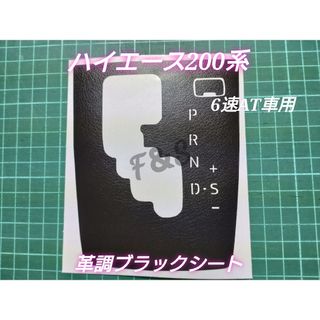 トヨタ(トヨタ)のハイエース200系 シフトパネルシート 6速AT車用 文字切り抜き 革調ブラック(車内アクセサリ)