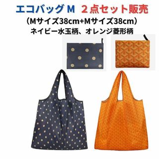 【新品】エコバッグ 2点セット 大容量＜紺色水玉+オレンジ＞M+M 買い物レジ袋(エコバッグ)