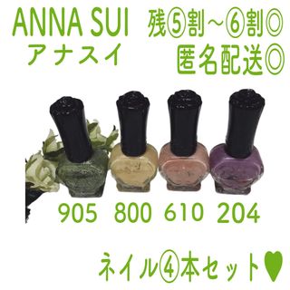 アナスイ(ANNA SUI)の【セット・まとめ】アナスイ ネイル 905 800 610 204【4本セット】(マニキュア)