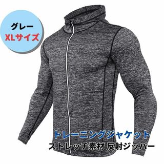 【新品】トレーニングジャケット フード＜グレー＞XL パーカー ストレッチ 灰色(ジャージ)