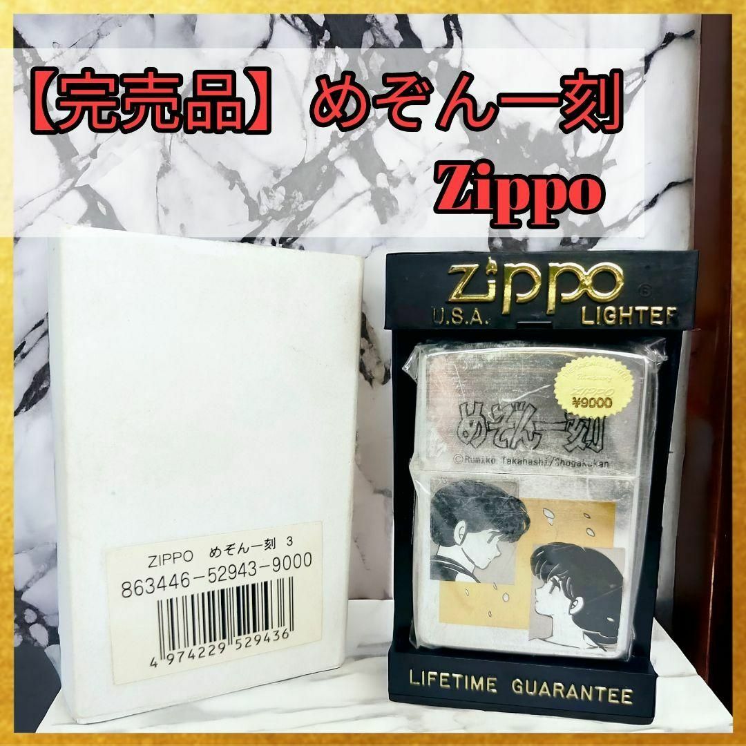 Zippo/ライター/めぞん一刻/ジッポ/限定/高橋留美子/アニメ/箱付/未使用高橋留美子アニメ箱付未使用