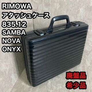 RIMOWA - 絶版 廃盤品 RIMOWA リモワ 835.12  アタッシュケース ブラック