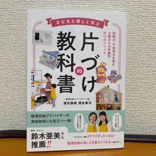 子どもと楽しく学ぶ片づけの教科書(住まい/暮らし/子育て)