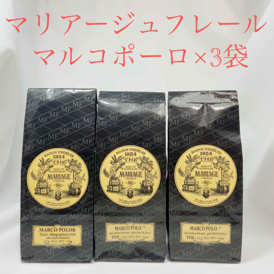 ★匿名配送★マリアージュフレール★ 　マルコポーロ　フランス直営店入荷 高級紅茶 食品/飲料/酒の飲料(茶)の商品写真