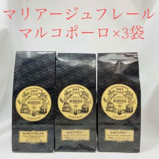 ★匿名配送★マリアージュフレール★ 　マルコポーロ　フランス直営店入荷 高級紅茶(茶)