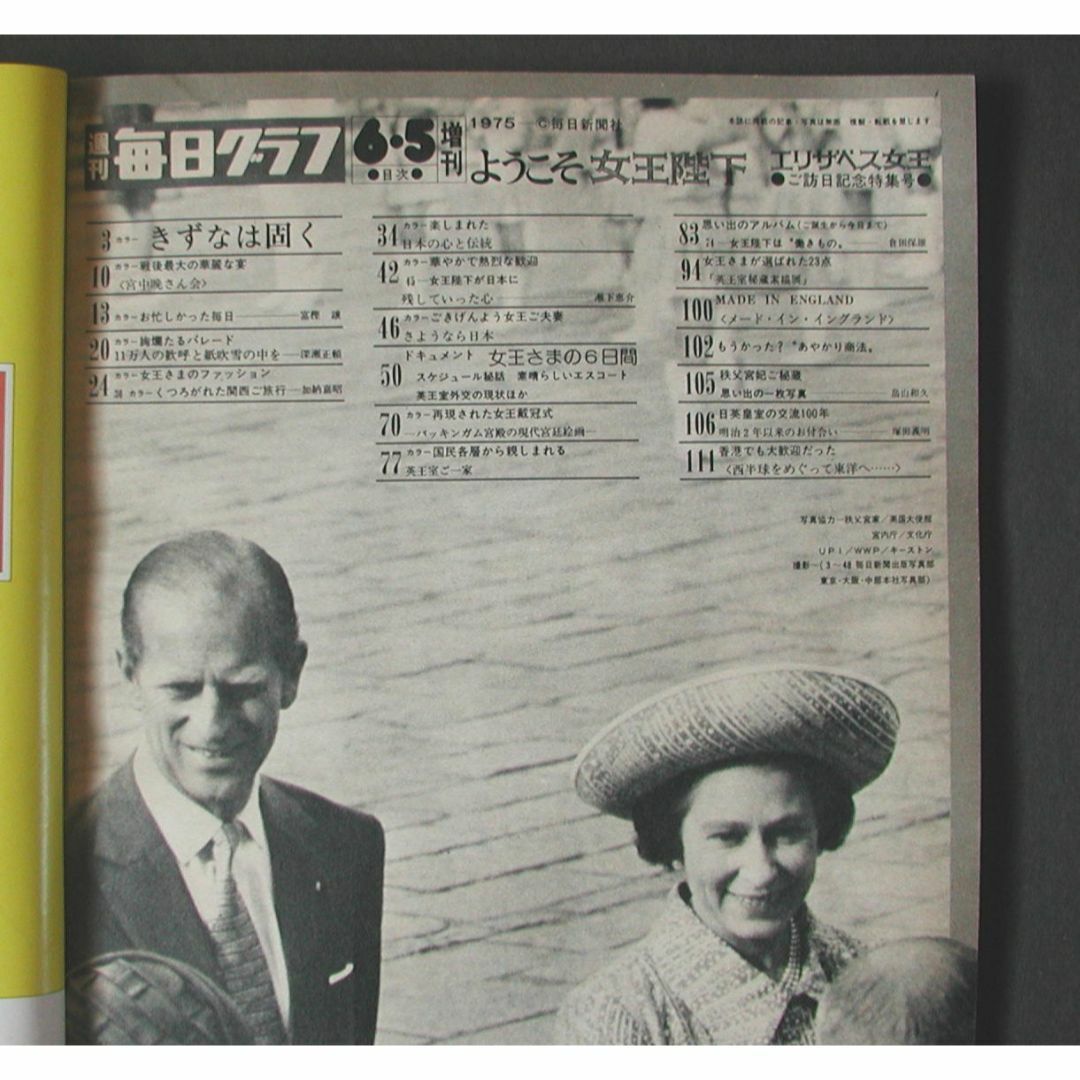 ようこそ女王陛下　毎日グラフDELUXE 1975.6.5発行 エンタメ/ホビーの雑誌(ニュース/総合)の商品写真