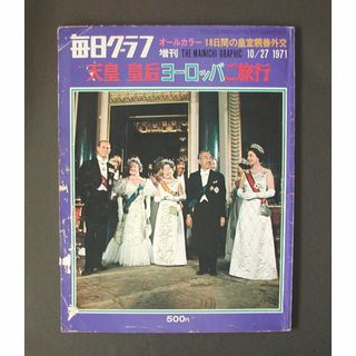 天皇 皇后ヨーロッパご旅行　毎日グラフ増刊　1971.10.27発行(ニュース/総合)