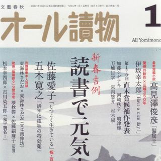 オール読物２０２４年1月号+鳥羽亮「死笛」隠目付江戸日記1(文芸)