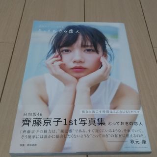 ヒナタザカフォーティーシックス(日向坂46)の日向坂46  齊藤京子  1st写真集(アート/エンタメ)