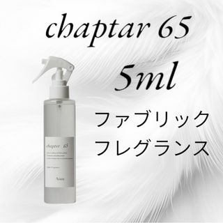 アイアム  チャプター65  ファブリックフレグランス 5ml(その他)