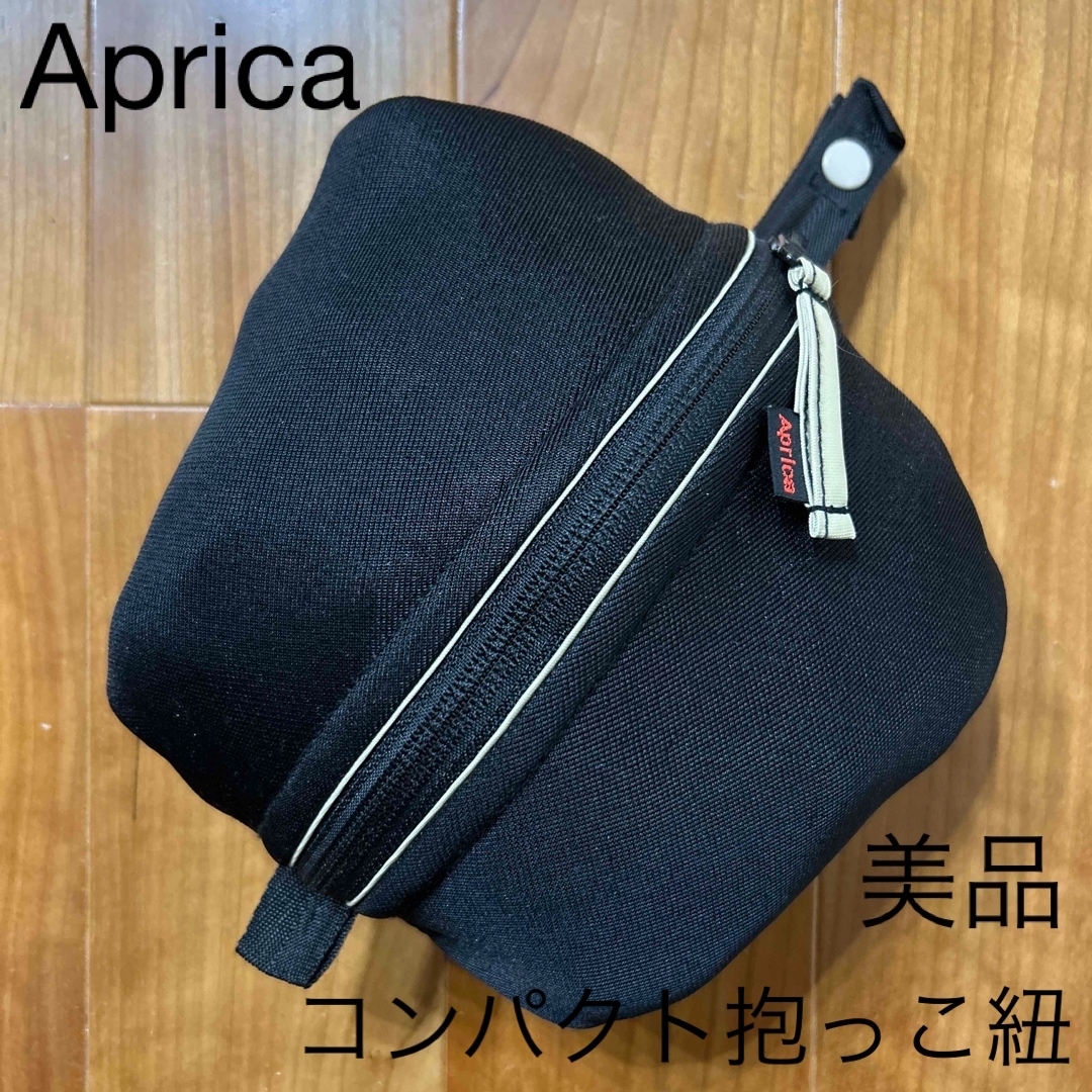 Aprica - 赤ちゃん 美品 Aprica アップリカ コンパクト ベビー