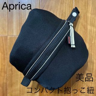 アップリカ(Aprica)の赤ちゃん　美品　Aprica アップリカ　コンパクト　ベビーキャリー　抱っこ紐　(抱っこひも/おんぶひも)