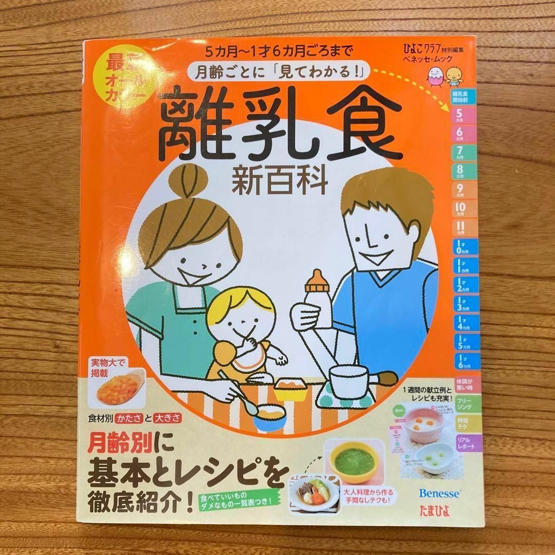 最新月齢ごとに「見てわかる!」離乳食新百科 5カ月～1才6カ月ごろまでこれ1冊… エンタメ/ホビーの本(アート/エンタメ)の商品写真