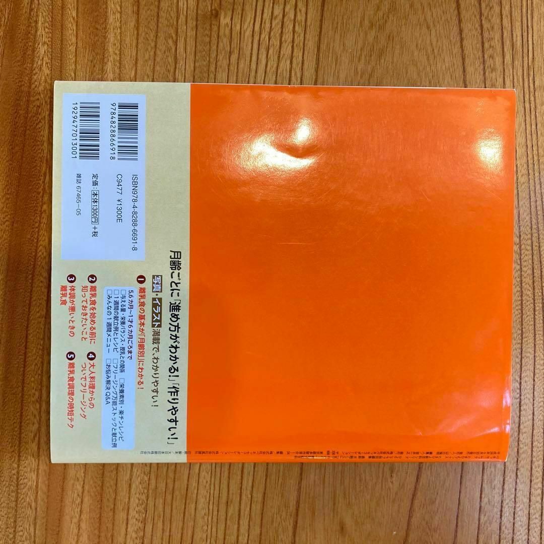 最新月齢ごとに「見てわかる!」離乳食新百科 5カ月～1才6カ月ごろまでこれ1冊… エンタメ/ホビーの本(アート/エンタメ)の商品写真